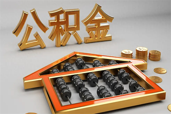 邵东5万公积金找中介能拿多少（五万住房公积金）