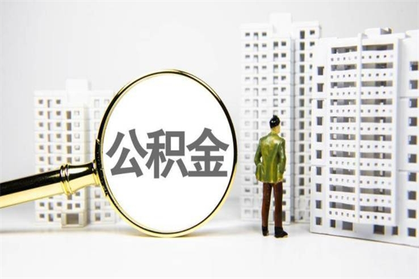 邵东离职不满6个月，怎样提取公积金（公积金离职未满6个月怎么提）