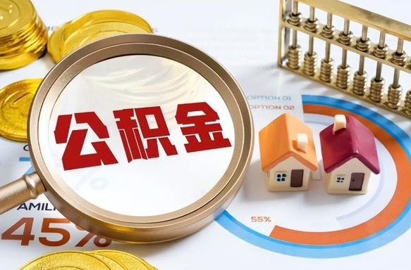 邵东公积金能直接取现金吗（公积金可以直接取现金吗）