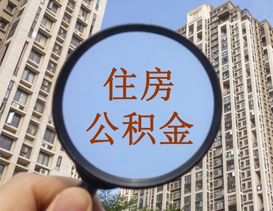 邵东第三套房如何提取公积金（第三套房公积金提取政策是怎样的）